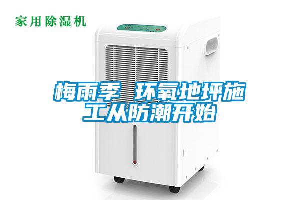 梅雨季 環(huán)氧地坪施工從防潮開(kāi)始