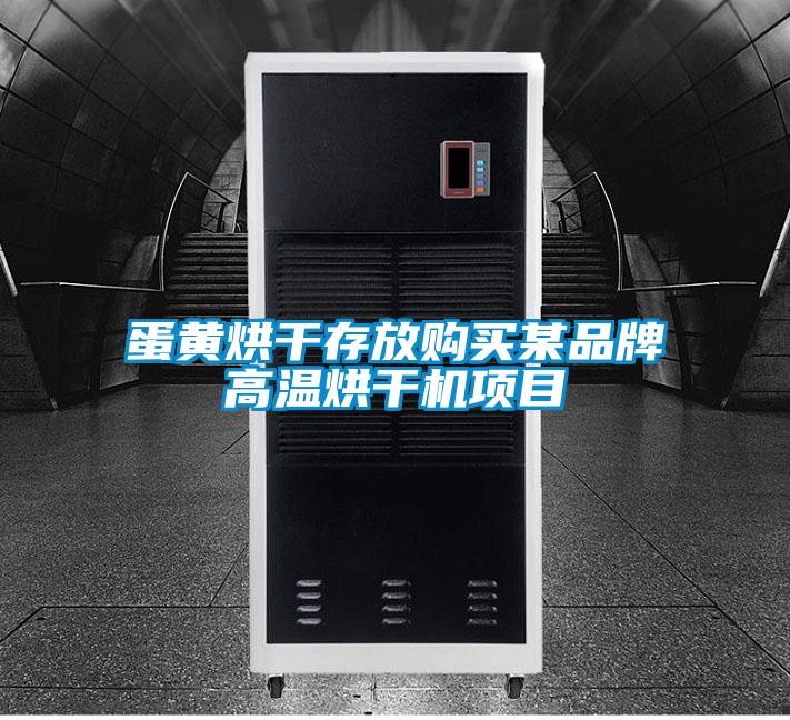 蛋黃烘干存放購買(mǎi)某品牌高溫烘干機項目