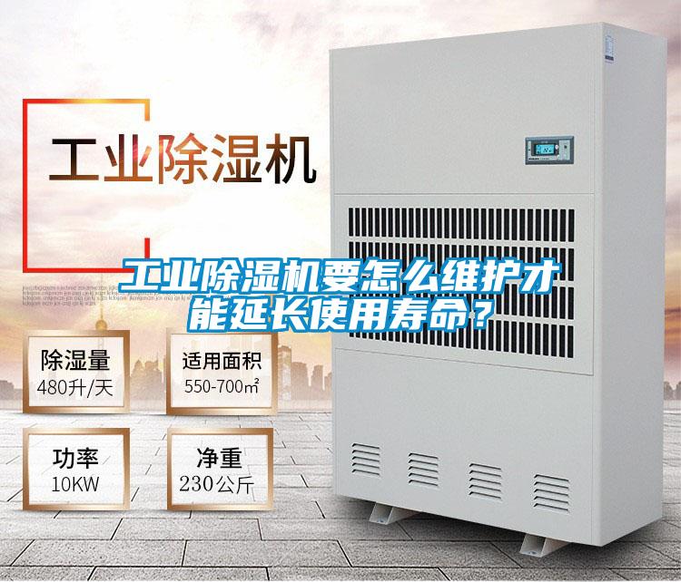 工業(yè)除濕機要怎么維護才能延長(cháng)使用壽命？