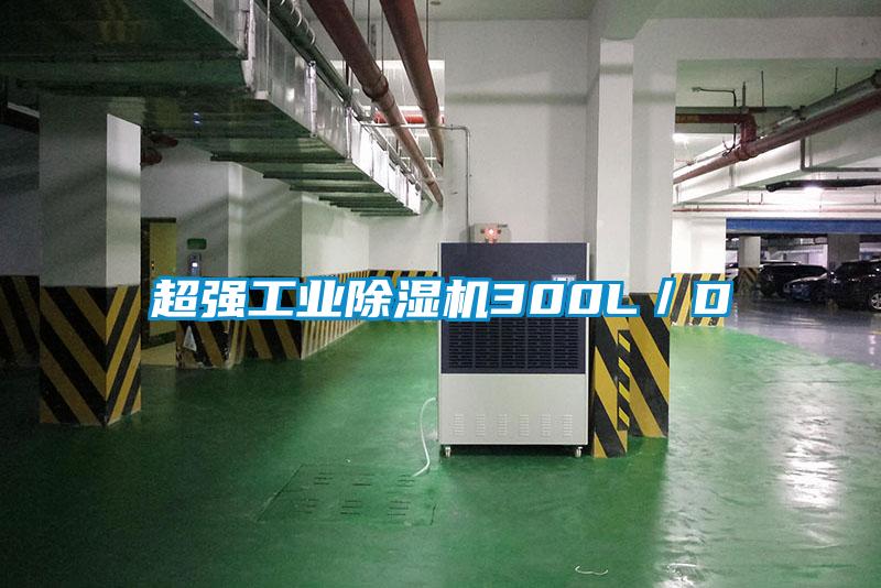 超強工業(yè)除濕機300L/D