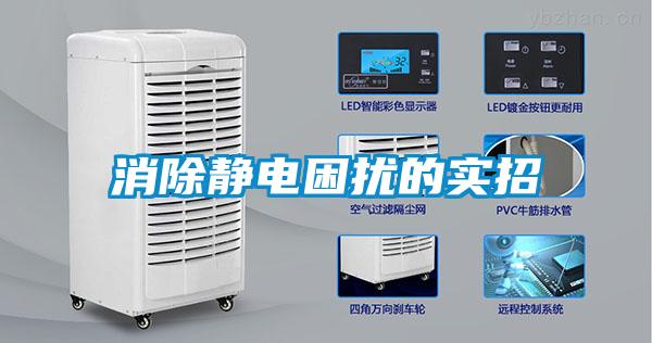 消除靜電困擾的實(shí)招