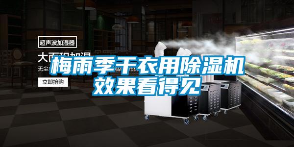 梅雨季干衣用除濕機效果看得見(jiàn)
