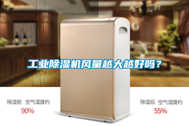 工業(yè)除濕機(jī)風(fēng)量越大越好嗎？