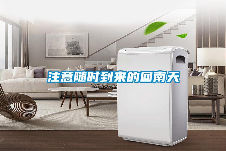注意隨時(shí)到來(lái)的回南天