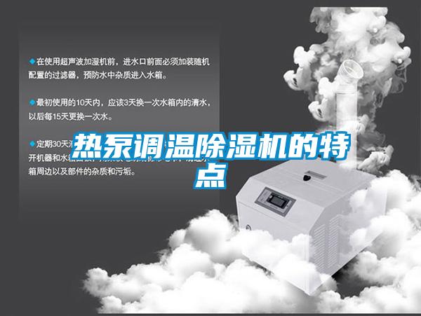 熱泵調(diào)溫除濕機(jī)的特點