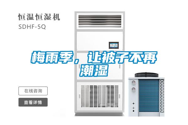 梅雨季，讓被子不再潮濕