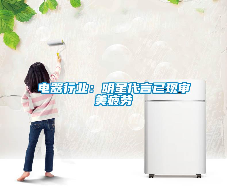電器行業(yè)：明星代言已現審美疲勞