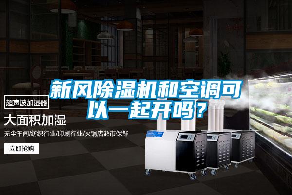 新風(fēng)除濕機(jī)和空調(diào)可以一起開嗎？