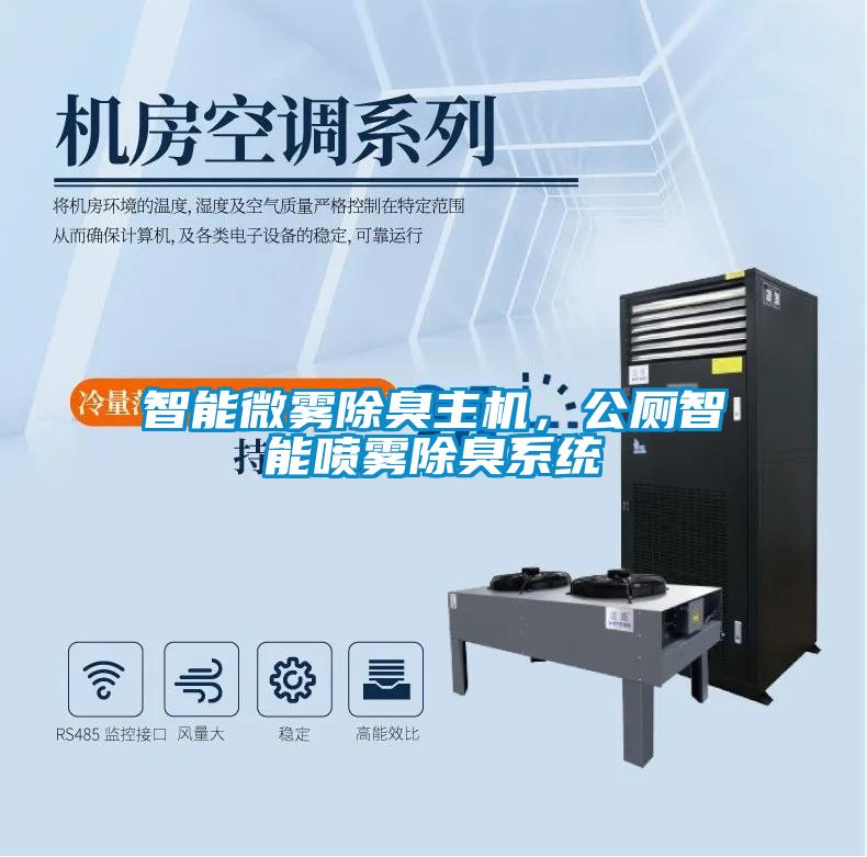 智能微霧除臭主機，公廁智能?chē)婌F除臭系統