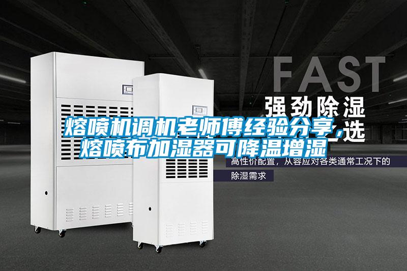 熔噴機調(diào)機老師傅經(jīng)驗分享，熔噴布加濕器可降溫增濕