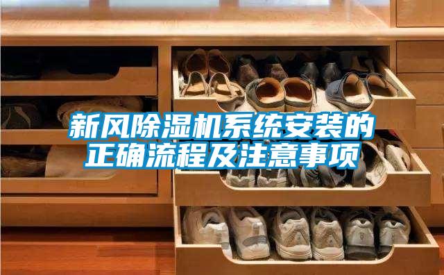 新風(fēng)除濕機系統安裝的正確流程及注意事項