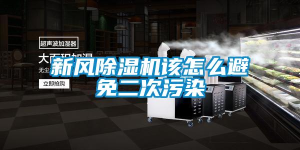 新風(fēng)除濕機(jī)該怎么避免二次污染