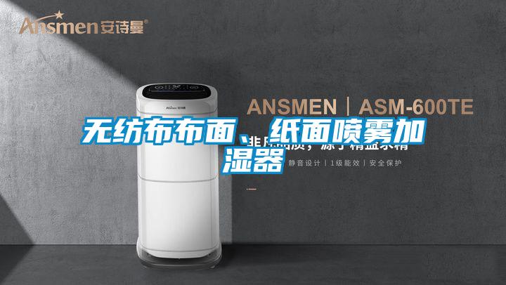 無(wú)紡布布面、紙面噴霧加濕器