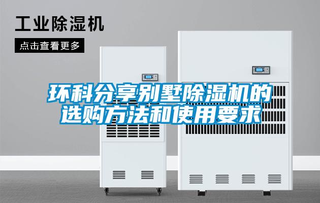 環(huán)科分享別墅除濕機(jī)的選購方法和使用要求