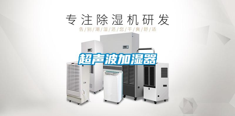 超聲波加濕器