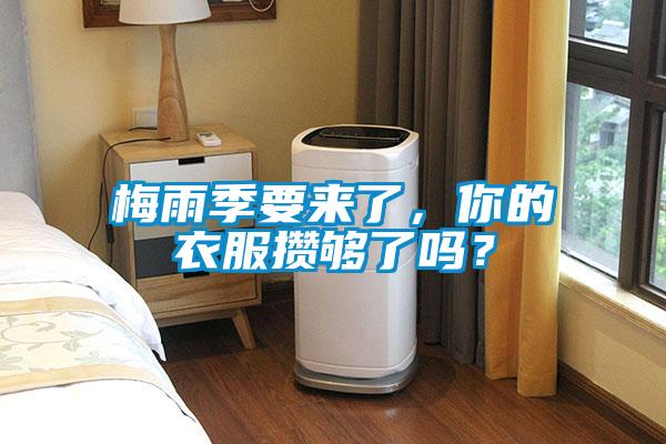 梅雨季要來了，你的衣服攢夠了嗎？