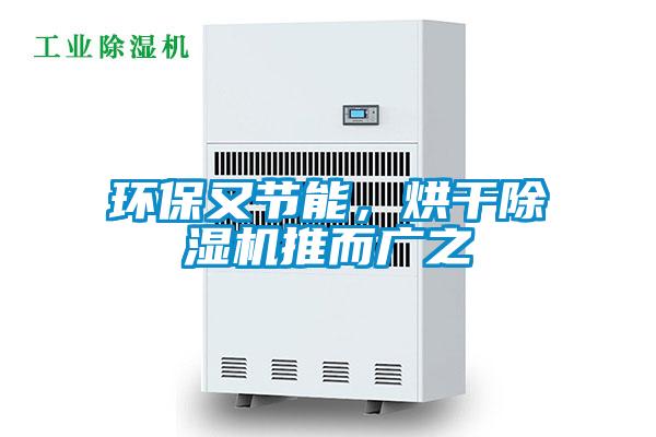 環(huán)保又節(jié)能，烘干除濕機(jī)推而廣之