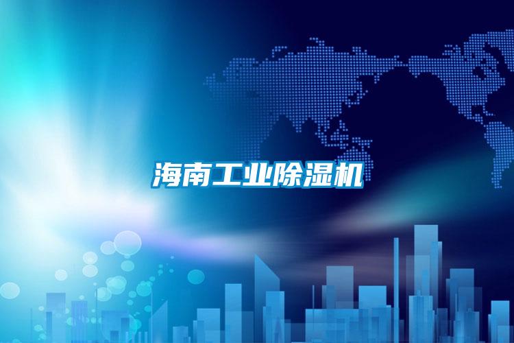 海南工業(yè)除濕機