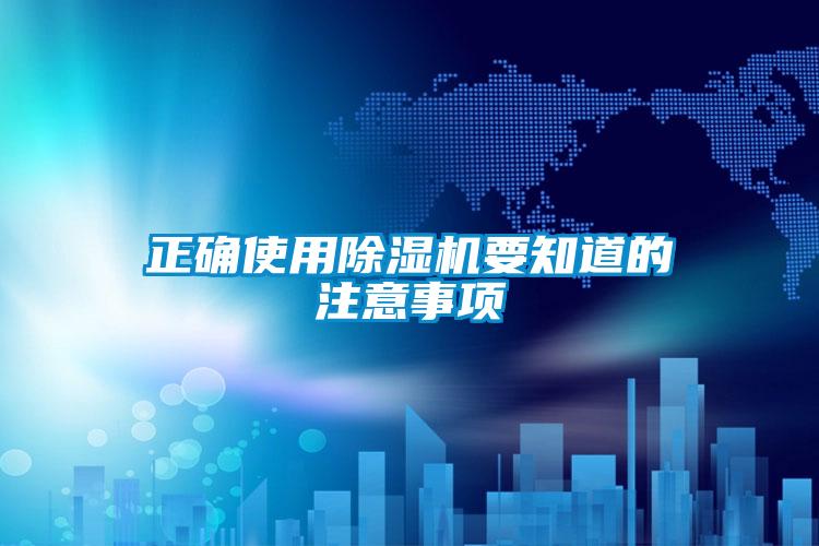 正確使用除濕機要知道的注意事項