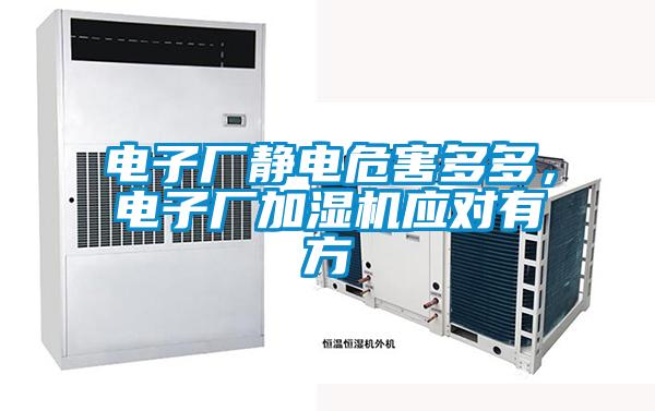 電子廠(chǎng)靜電危害多多，電子廠(chǎng)加濕機應對有方