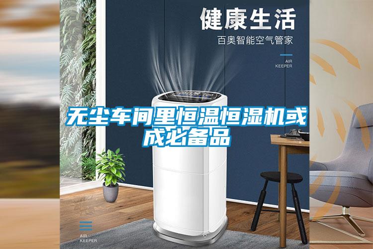 無(wú)塵車(chē)間里恒溫恒濕機或成必備品