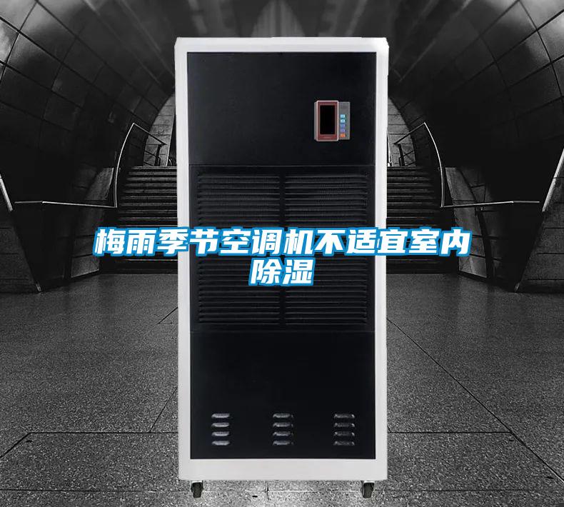 梅雨季節(jié)空調(diào)機不適宜室內(nèi)除濕