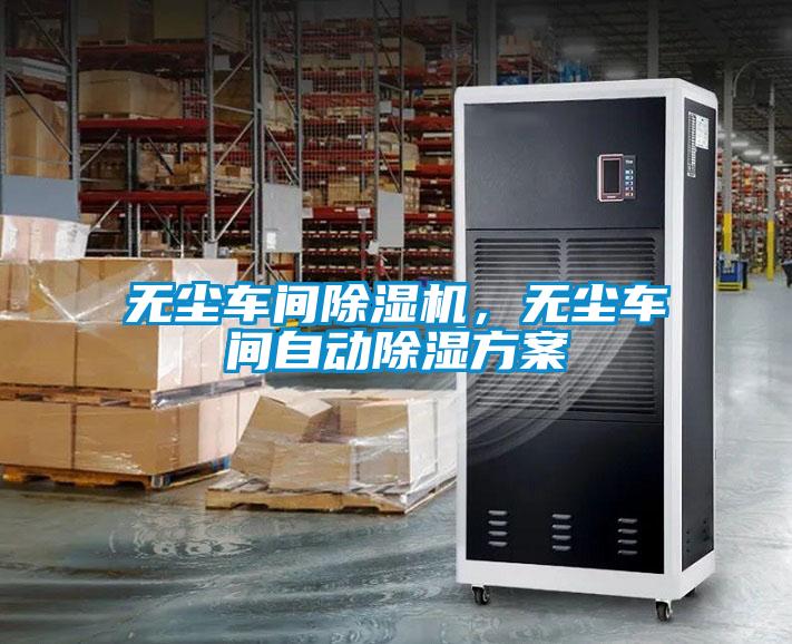 無塵車間除濕機(jī)，無塵車間自動除濕方案