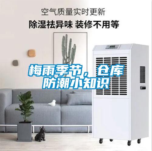 梅雨季節(jié)，倉庫防潮小知識