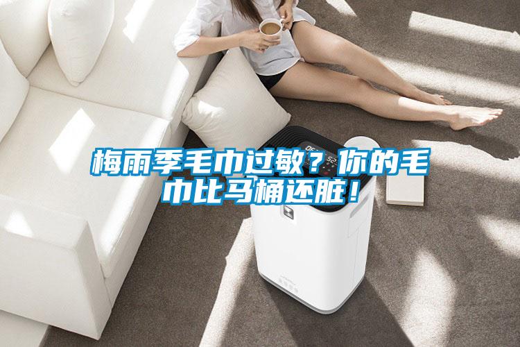 梅雨季毛巾過敏？你的毛巾比馬桶還臟！