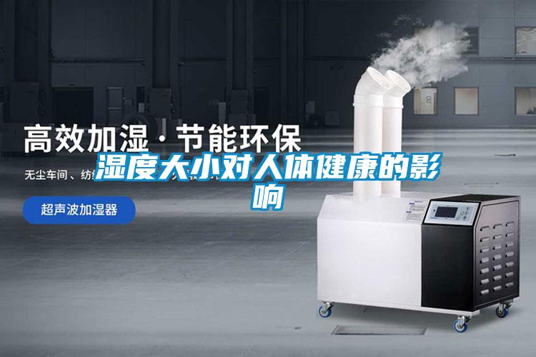 濕度大小對(duì)人體健康的影響