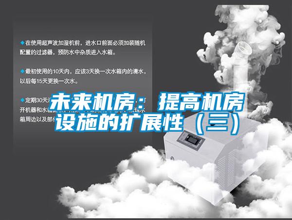 未來(lái)機房：提高機房設施的擴展性（三）