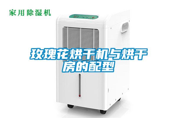 玫瑰花烘干機與烘干房的配型
