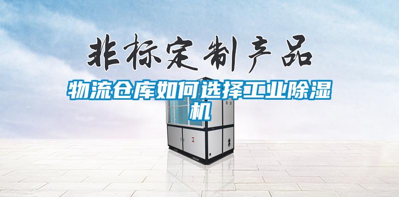物流倉(cāng)庫(kù)如何選擇工業(yè)除濕機(jī)