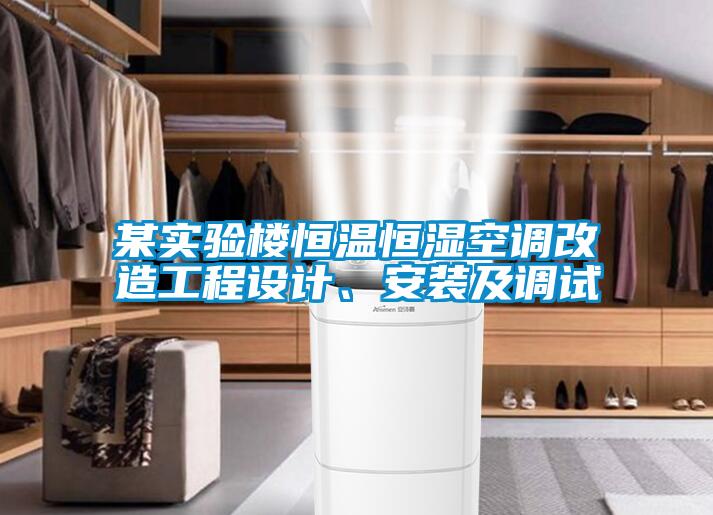 某實(shí)驗(yàn)樓恒溫恒濕空調(diào)改造工程設(shè)計(jì)、安裝及調(diào)試