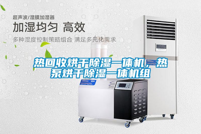 熱回收烘干除濕一體機，熱泵烘干除濕一體機組