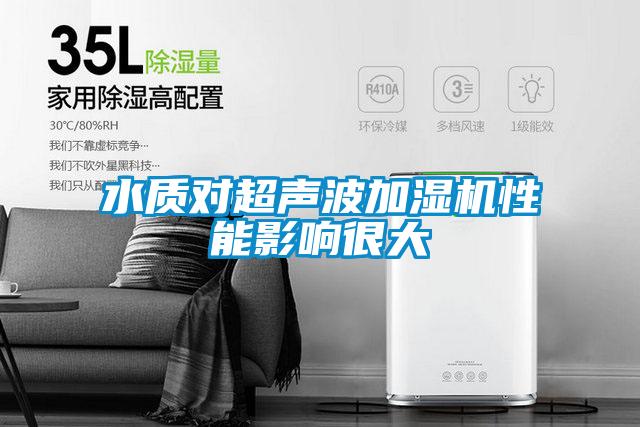 水質(zhì)對超聲波加濕機性能影響很大