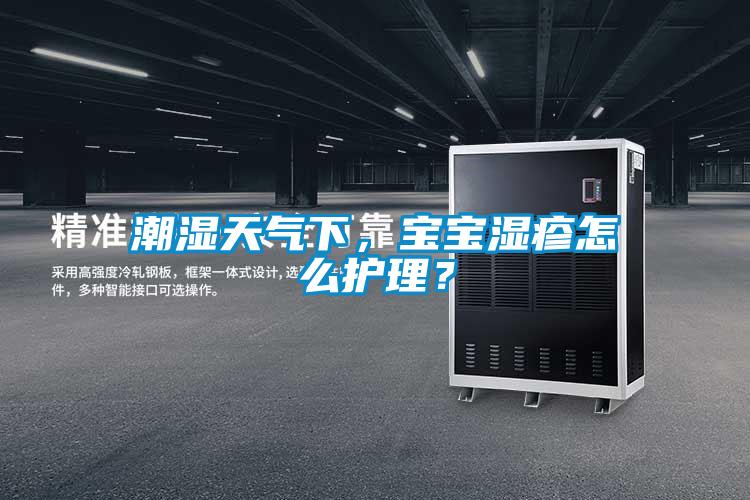潮濕天氣下，寶寶濕疹怎么護(hù)理？