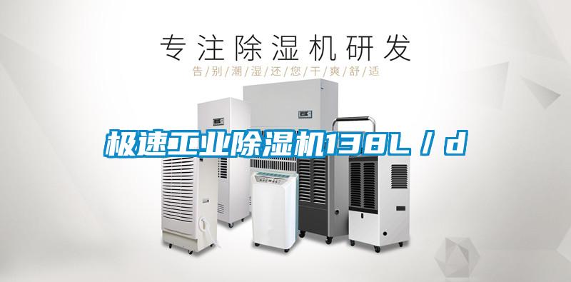 極速工業(yè)除濕機138L／d