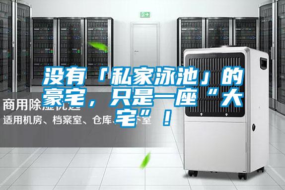 沒有「私家泳池」的豪宅，只是一座“大宅”！