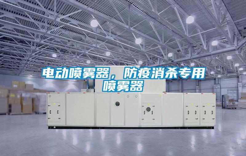 電動(dòng)噴霧器，防疫消殺專用噴霧器