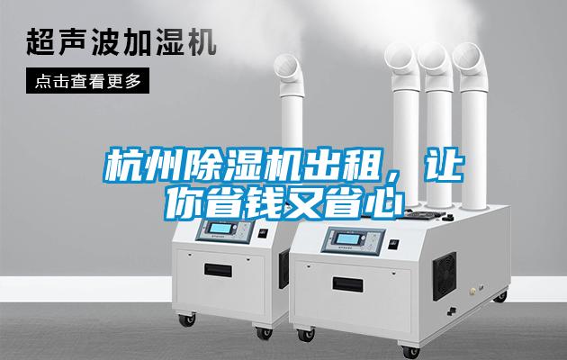 杭州除濕機(jī)出租，讓你省錢又省心