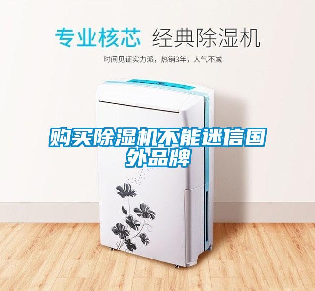 購買(mǎi)除濕機不能迷信國外品牌