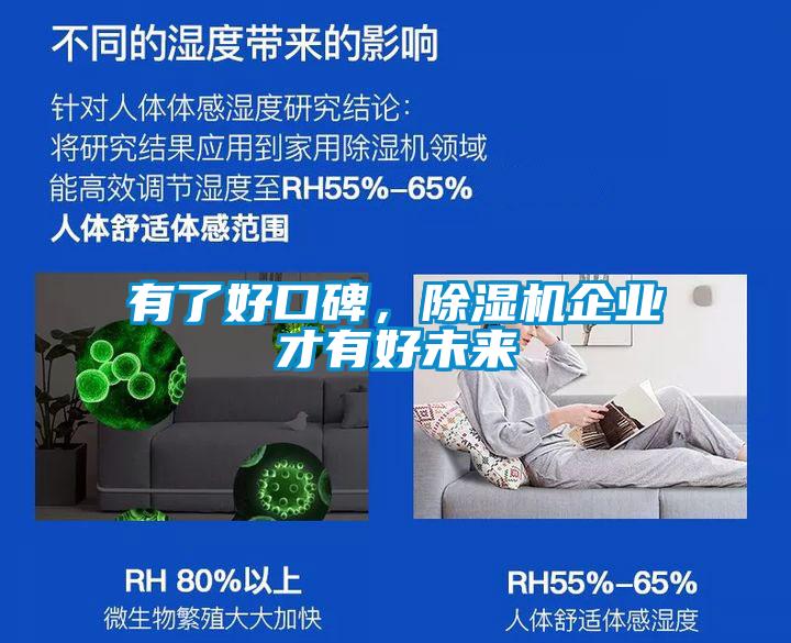 有了好口碑，除濕機企業(yè)才有好未來(lái)