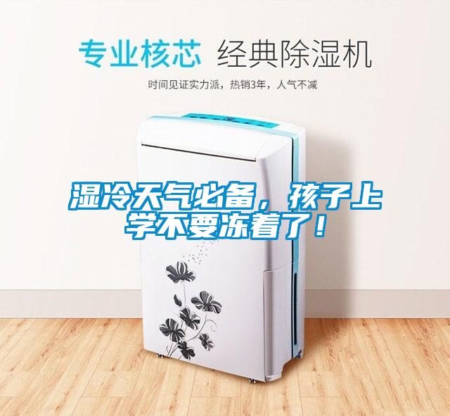 濕冷天氣必備，孩子上學(xué)不要凍著(zhù)了！