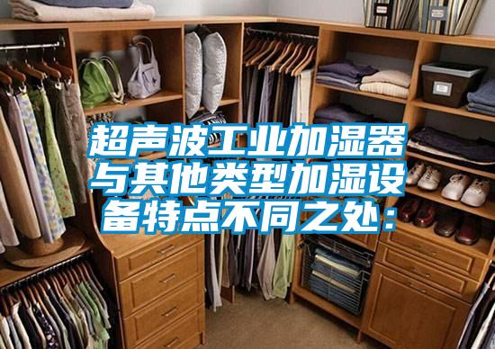 超聲波工業(yè)加濕器　與其他類(lèi)型加濕設備特點(diǎn)不同之處：
