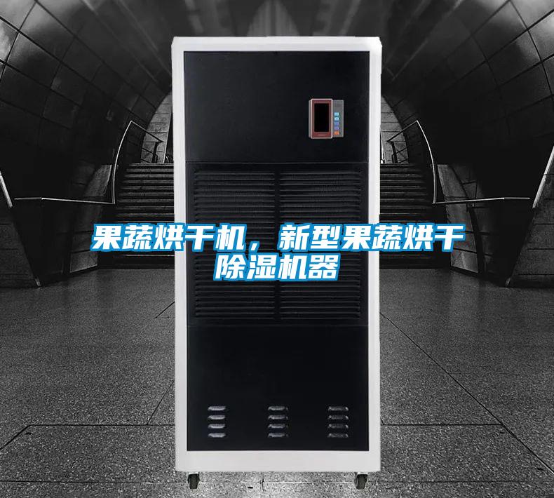 果蔬烘干機，新型果蔬烘干除濕機器