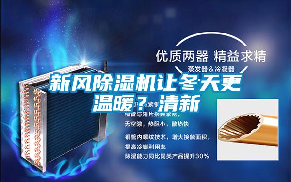 新風(fēng)除濕機讓冬天更溫暖？清新