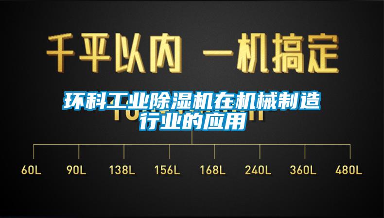 環(huán)科工業(yè)除濕機(jī)在機(jī)械制造行業(yè)的應(yīng)用