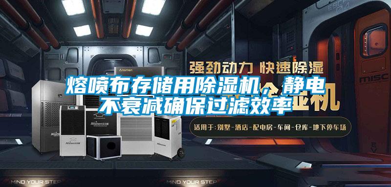 熔噴布存儲(chǔ)用除濕機(jī)，靜電不衰減確保過(guò)濾效率