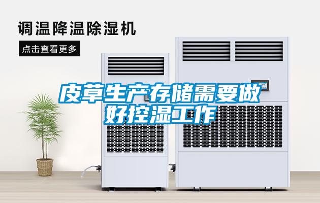 皮草生產(chǎn)存儲(chǔ)需要做好控濕工作